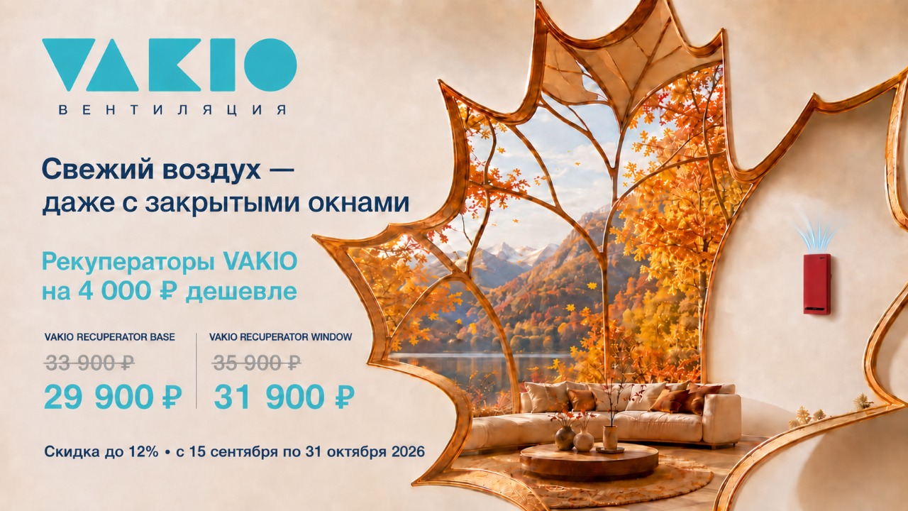 Свежий воздух осенью с Vakio от магазина air-academy.ru в Пензе | Академия Воздуха Картинка Свежий воздух осенью с Vakio от магазина air-academy.ru | Академия Воздуха