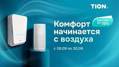 Комфорт начинается с воздуха